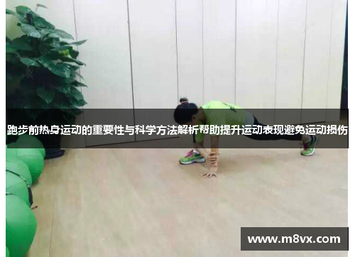 跑步前热身运动的重要性与科学方法解析帮助提升运动表现避免运动损伤